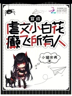 《穿成虐文小白花，癫飞所有人》小说封面