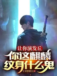 《让你演发丘，你这麒麟纹身什么鬼》小说封面
