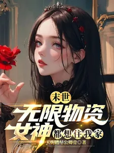 《末世：无限物资，女神都想住我家》小说封面
