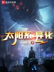 《太阳系：异化》小说封面