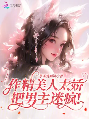 《作精美人太娇，把男主迷疯！》小说封面