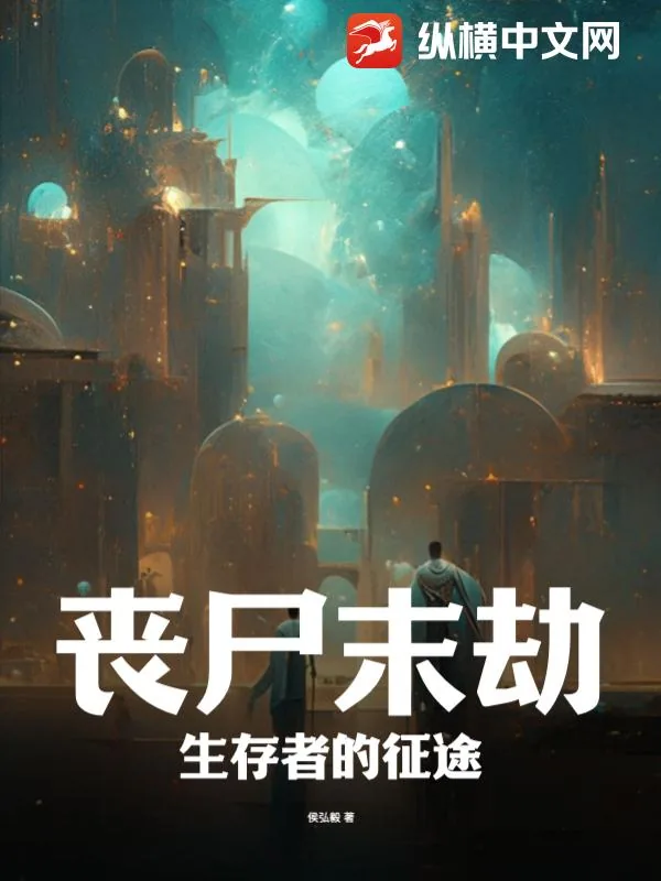 《丧尸末劫：生存者的征途》小说封面