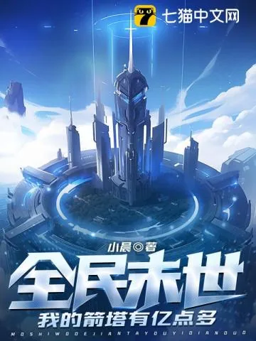 《全民末世：我的箭塔有亿点多》小说封面