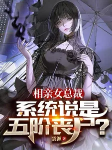 《相亲女总裁，系统说是五阶丧尸？》小说封面