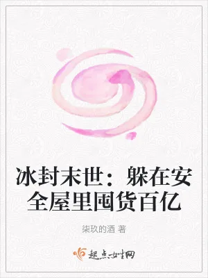 《冰封末世：躲在安全屋里囤货百亿》小说封面