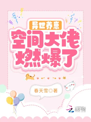 《异世养崽：空间大佬燃爆了》小说封面