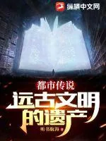 《都市传说：远古文明的遗产》小说封面