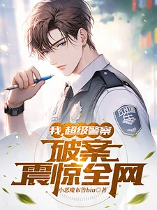 《我，超级警察，破案震惊全网》小说封面