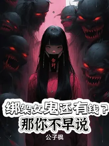 《绑架女鬼还有钱？那你不早说》小说封面