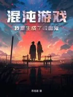 《混沌游戏：我重生成了吸血鬼》小说封面