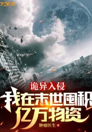 《诡异入侵：我在末世囤积亿万物资》小说封面
