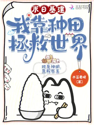 《末日基建，我靠种田拯救世界》小说封面