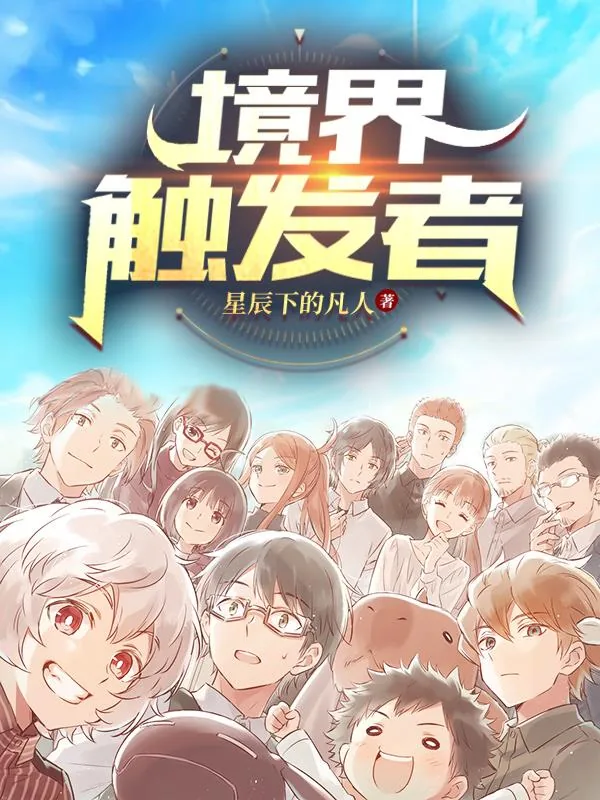 《境界触发者！》小说封面