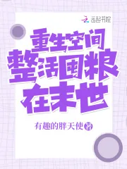 《重生空间：整活囤粮在末世》小说封面