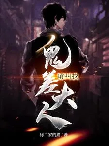《请叫我鬼差大人》小说封面