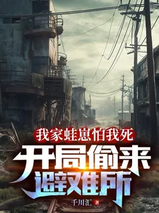 《我家蛙崽怕我死，开局偷来避难所》小说封面