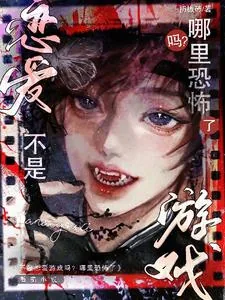 《不是恋爱游戏吗?哪里恐怖了》小说封面