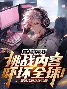 《直播挑战：挑战内容吓坏全球！》小说封面