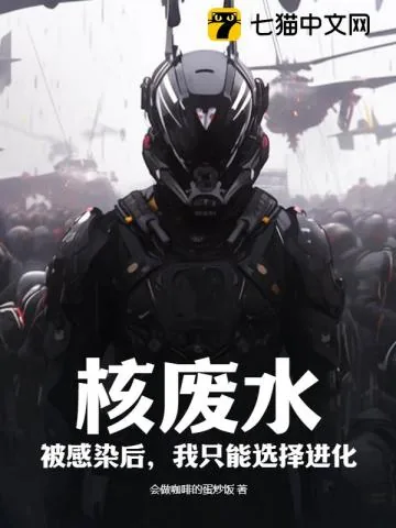 《核废水：被感染后，我只能选择进化》小说封面