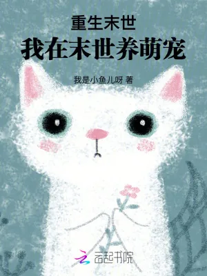 《末世重生：手握画笔娇养毛茸茸》小说封面