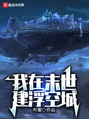 《我在末世建浮空城》小说封面