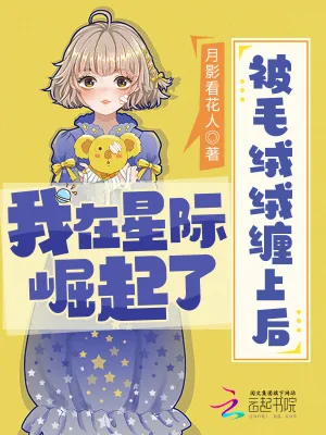 《被毛绒绒缠上后，我在星际崛起了》小说封面