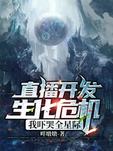 《直播开发生化危机，我吓哭全星际》小说封面