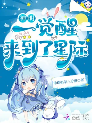 《神明一觉醒来到了星际》小说封面