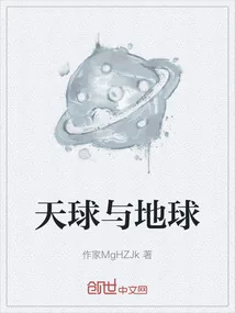 《天球与地球》小说封面