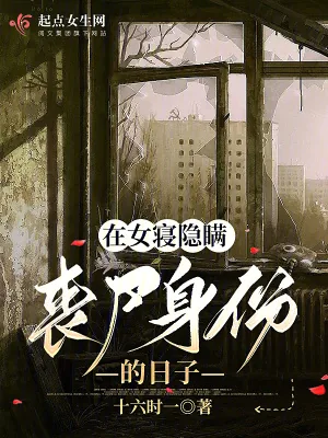 《在女寝隐瞒丧尸身份的日子》小说封面