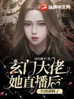 《玄门大佬她直播后，全国沸腾了》小说封面