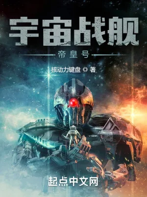 《战舰时代：我选择打造恒星级巨舰》小说封面