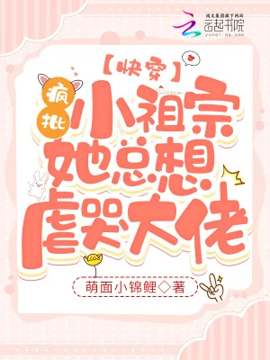 《快穿：疯批小祖宗她总想虐哭大佬》小说封面