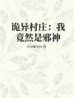 《诡异村庄：我竟然是邪神》小说封面