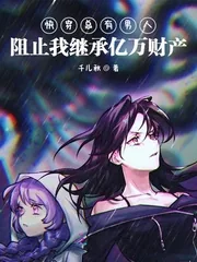 《快穿总有男人阻止我继承亿万财产》小说封面