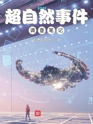 《超自然事件调查笔记》小说封面