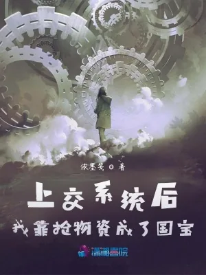 《上交系统后，我靠抢物资成了国宝》小说封面