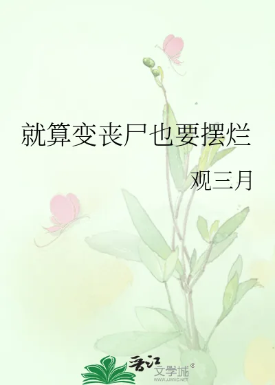 《就算变丧尸也要摆烂》小说封面