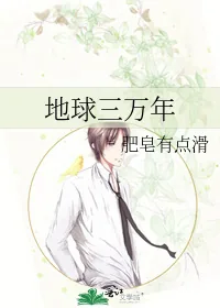 《地球三万年》小说封面