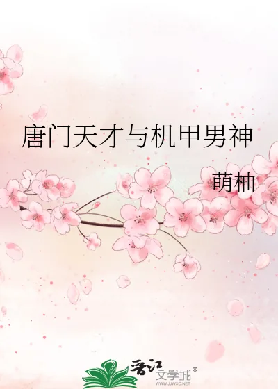 《唐门天才与机甲男神》小说封面