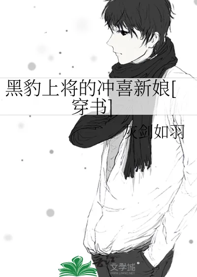 《黑豹上将的冲喜新娘[穿书]》小说封面