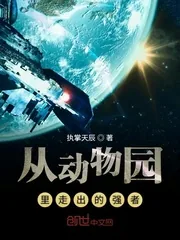 《从动物园里走出的强者》小说封面