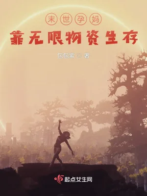 《末世孕妈靠无限物资生存》小说封面