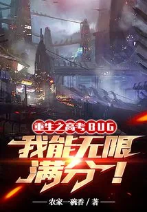 《高考BUG，我能无限满分》小说封面