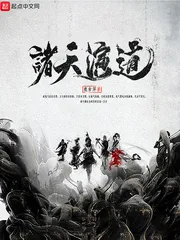 《诸天演道》小说封面
