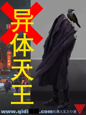 《异体天王》小说封面