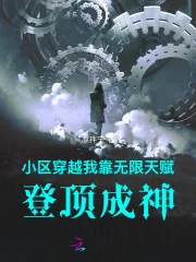 《小区穿越：我靠无限天赋登顶成神》小说封面