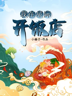 《我在星际开饭店》小说封面