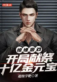 《惊悚游戏：开局献祭十亿金元宝》小说封面