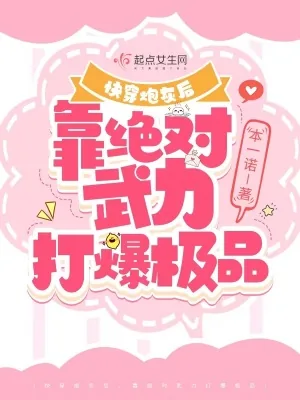 《快穿炮灰后，靠绝对武力打爆极品》小说封面